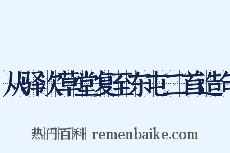从驿次草堂复至东屯二首造句是什么意思的图片